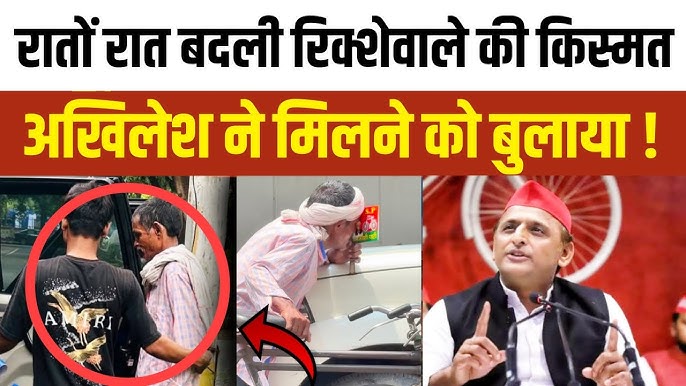 अखिलेश की फोटो चूमने वाले रिक्शेवाले की बदली किस्मत, दिल्ली बुलाकर अखिलेश यादव ने दिया ई-रिक्शा और 50 हजार रुपये