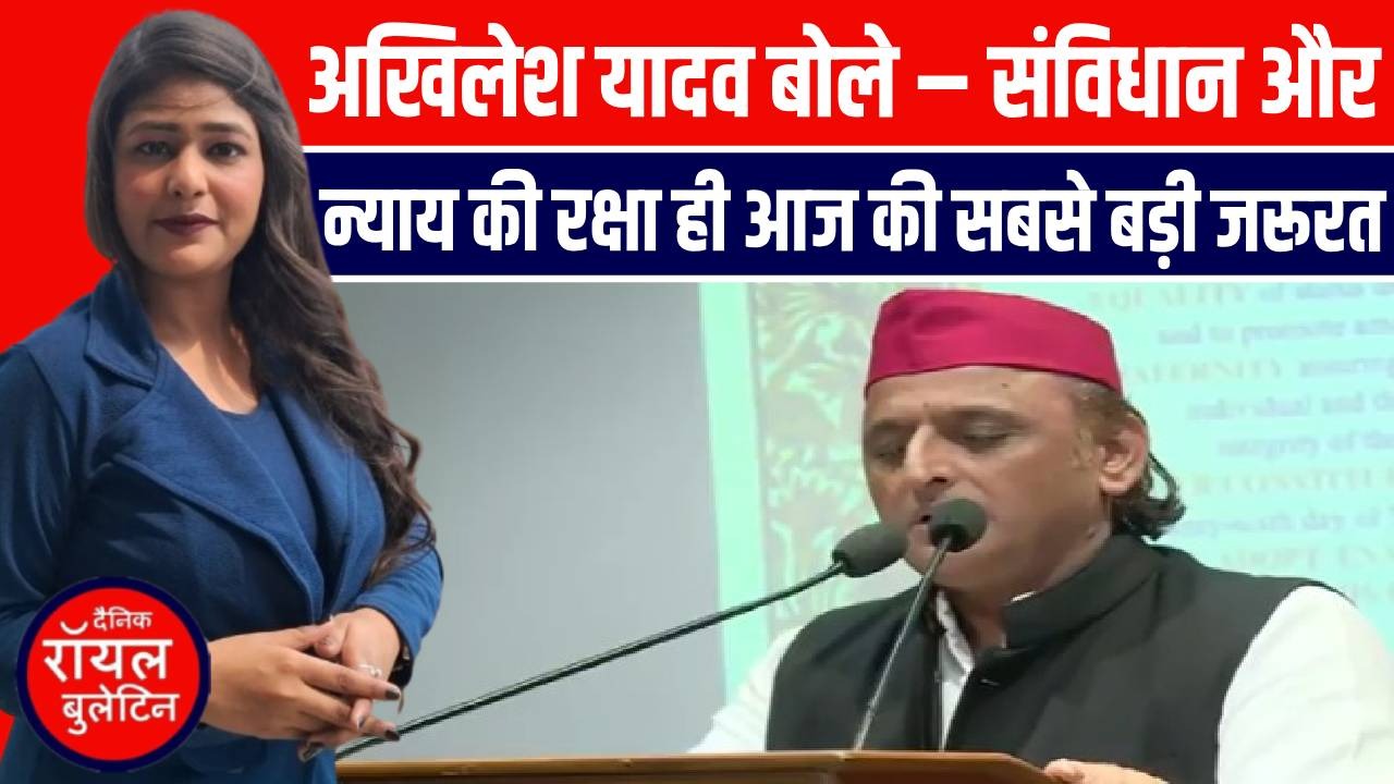 अखिलेश यादव बोले – संविधान और न्याय की रक्षा ही आज की सबसे बड़ी जरूरत