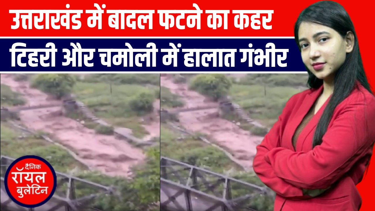 उत्तराखंड में बादल फटने का कहर, टिहरी और चमोली में हालात गंभीर