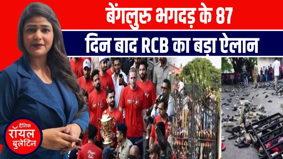 भगदड़ के तीन महीने बाद RCB ने किया मुआवजे का एलान, जान गंवाने वालों के परिवारों को मिलेंगे इतने रुपये!