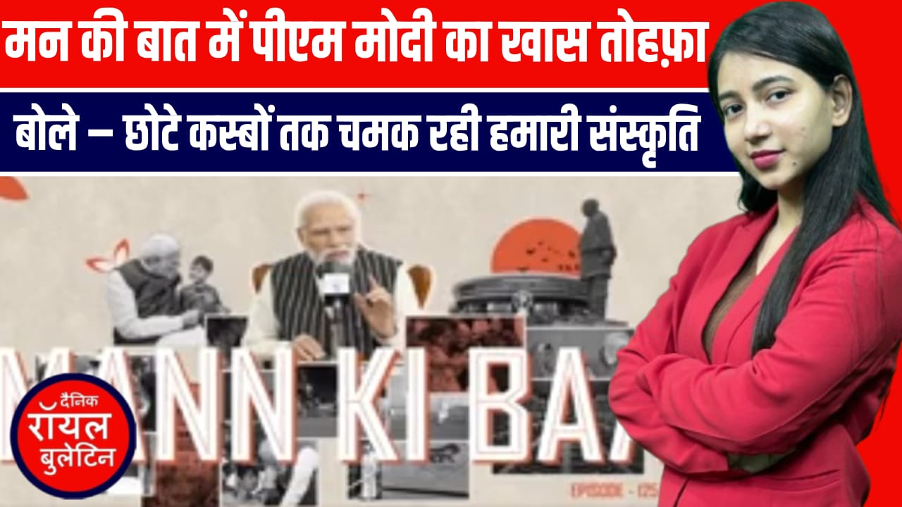 मन की बात में पीएम मोदी का खास तोहफ़ा, बोले – छोटे कस्बों तक चमक रही हमारी संस्कृति