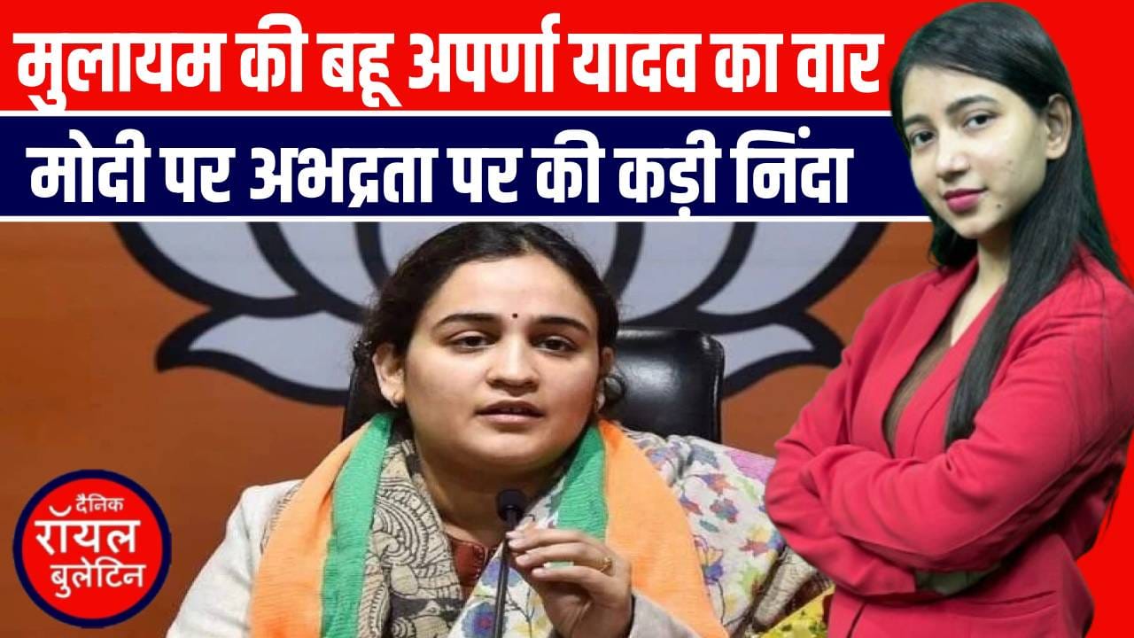 अपर्णा यादव का बड़ा बयान: मोदी पर अभद्र टिप्पणी शर्मनाक, भाजपा की होगी भारी जीत