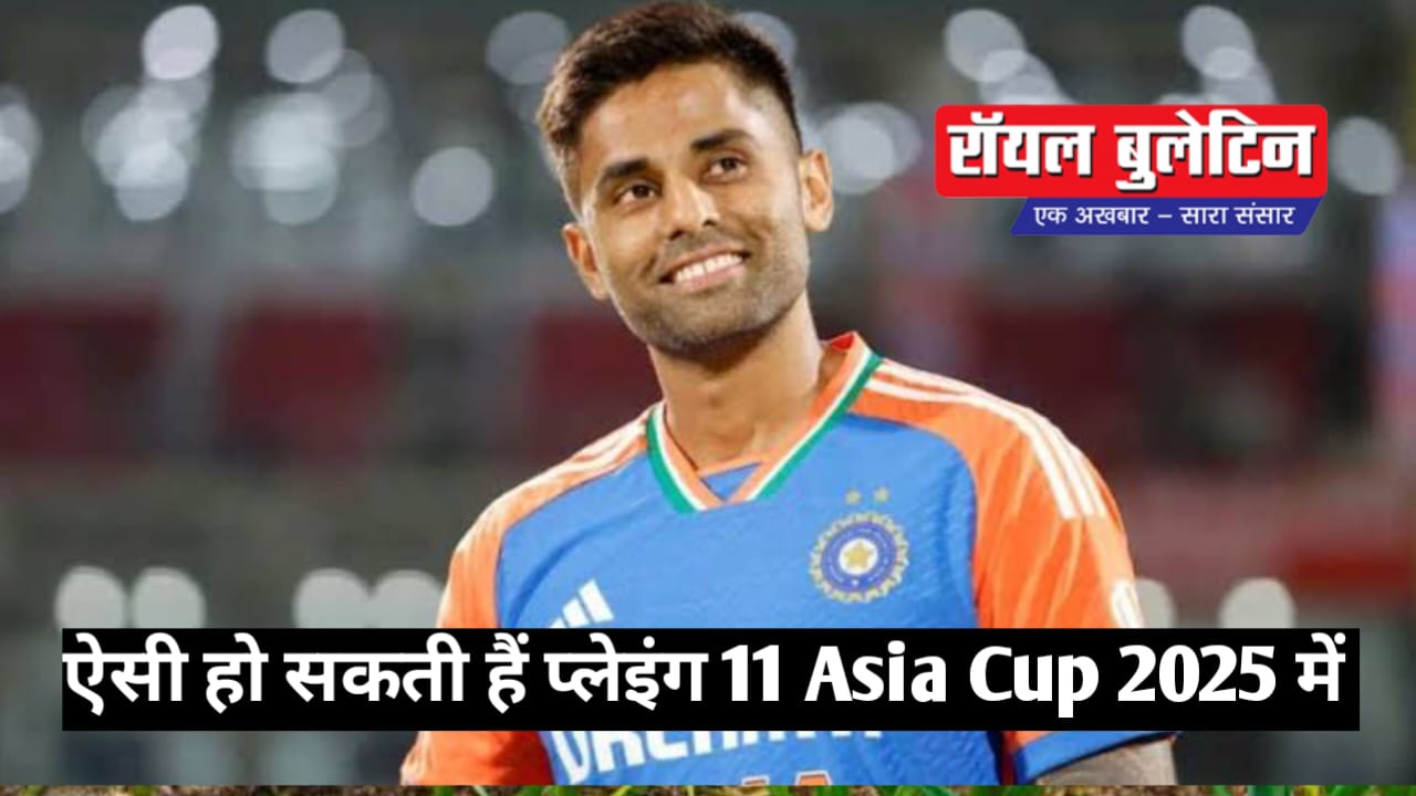 Asia Cup 2025: भारत बनाम UAE मैच के लिए Team India की संभावित Playing 11 तय, देखें कौन-कौन होंगे शामिल