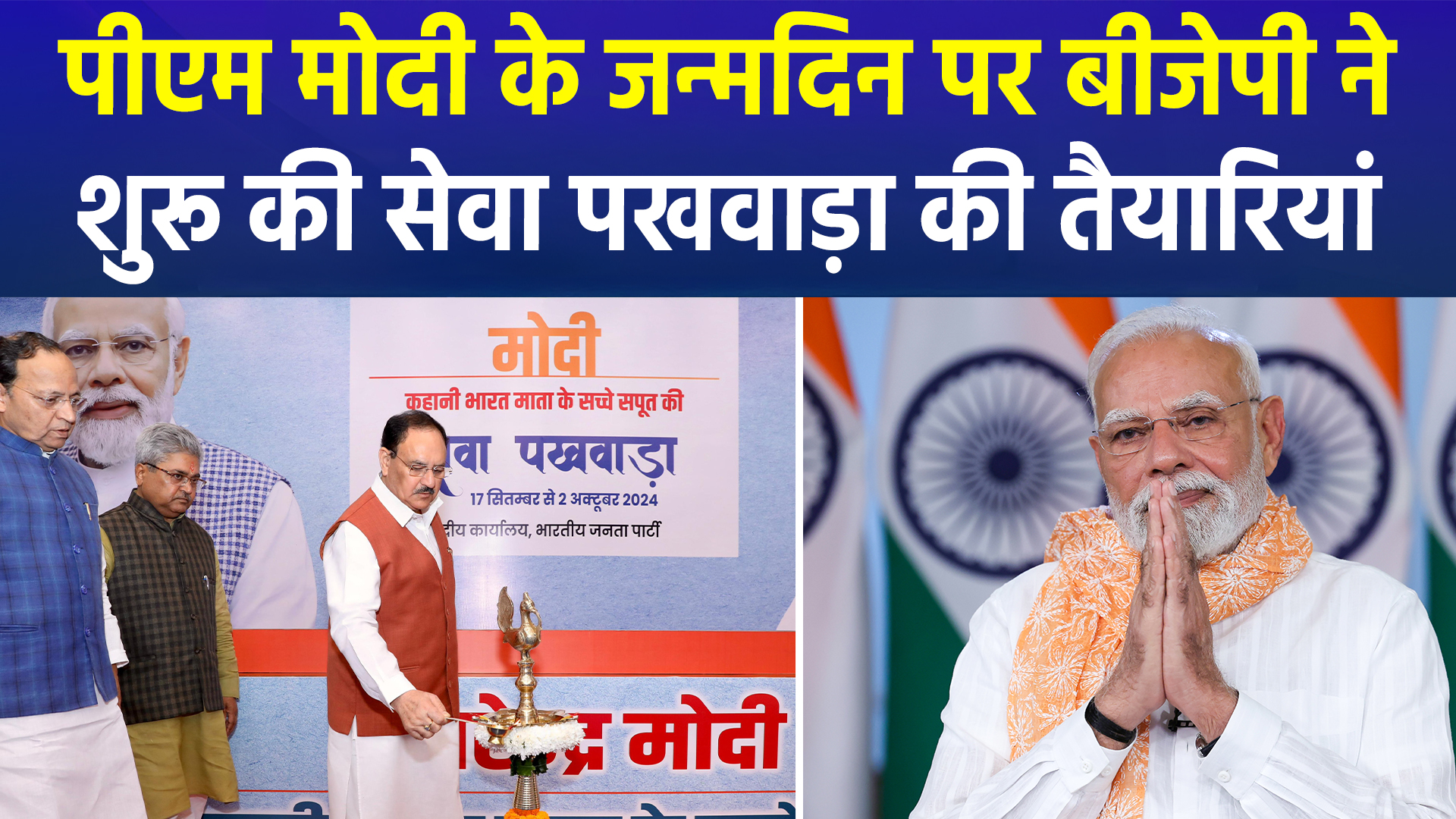 पीएम मोदी के जन्मदिन पर बीजेपी मनाएगी ‘सेवा पखवाड़ा’, तैयारियां शुरू