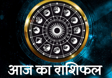 दैनिक राशिफल- 19 सिंतबर 2025, शुक्रवार