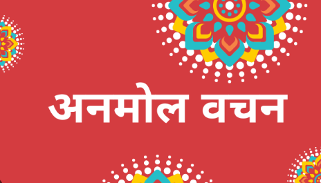 पुरूषार्थ की महिमा: मेहनत और संघर्ष से ही प्राप्त होती है सम्मान