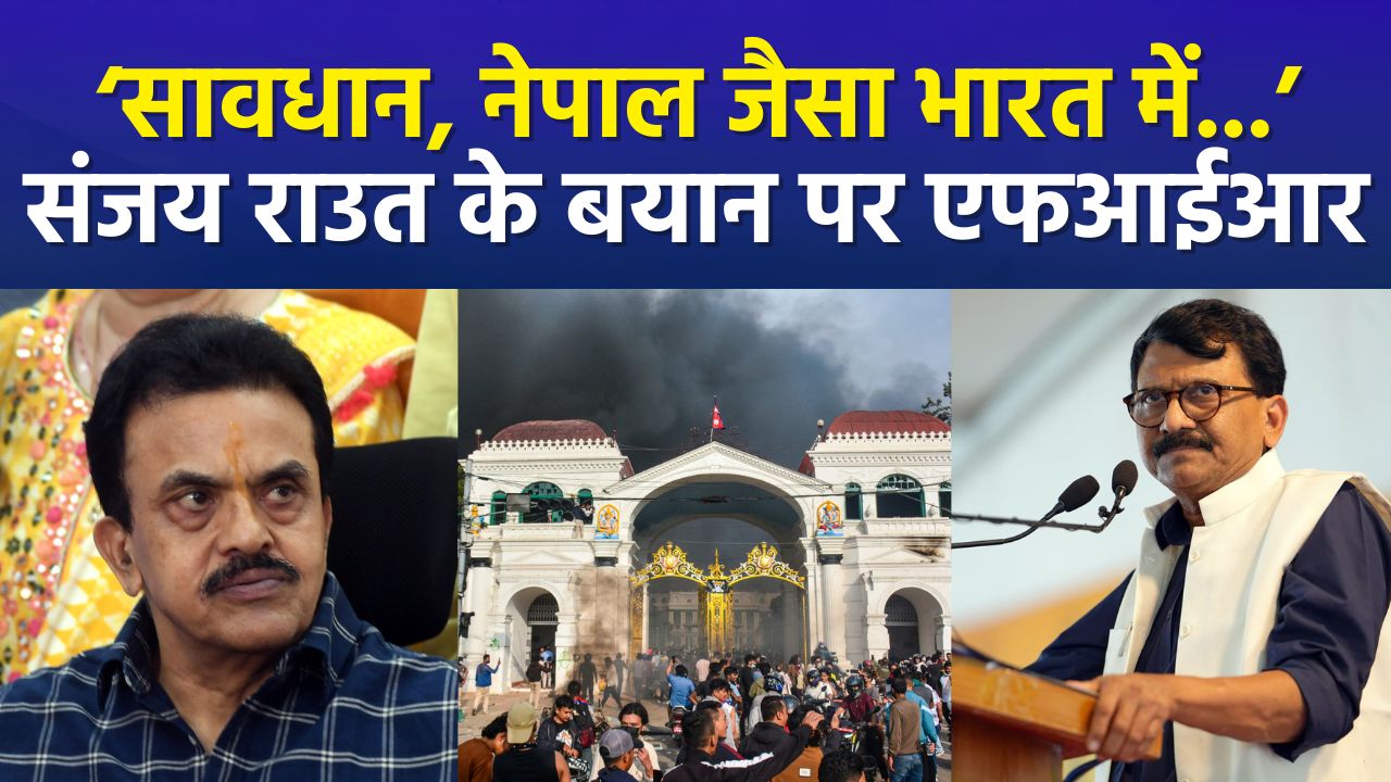 ‘सावधान, नेपाल जैसा भारत में...’ संजय राउत के बयान पर एफआईआर