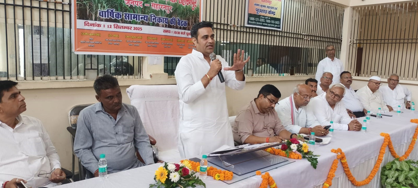 सहारनपुर सहकारी गन्ना विकास समिति की बैठक में किसानों की मांगों पर लिया गया अहम फैसला