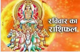 दैनिक राशिफल- 14 सिंतबर 2025, रविवार