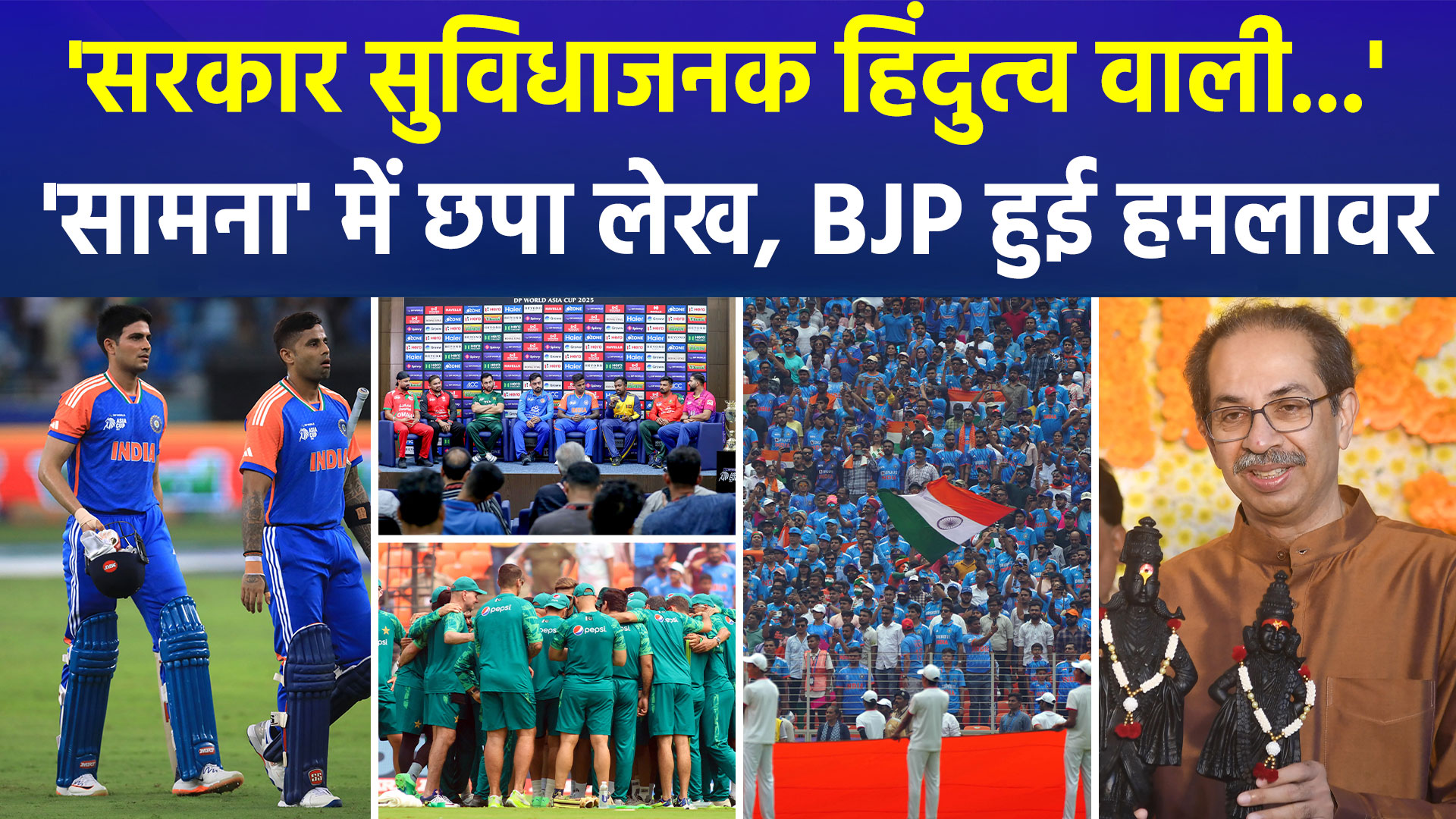 शिवसेना UBT के मुखपत्र 'सामना' में India-Pakistan के मैच पर लेख, बताया-  “राष्ट्रद्रोह” , भड़की BJP