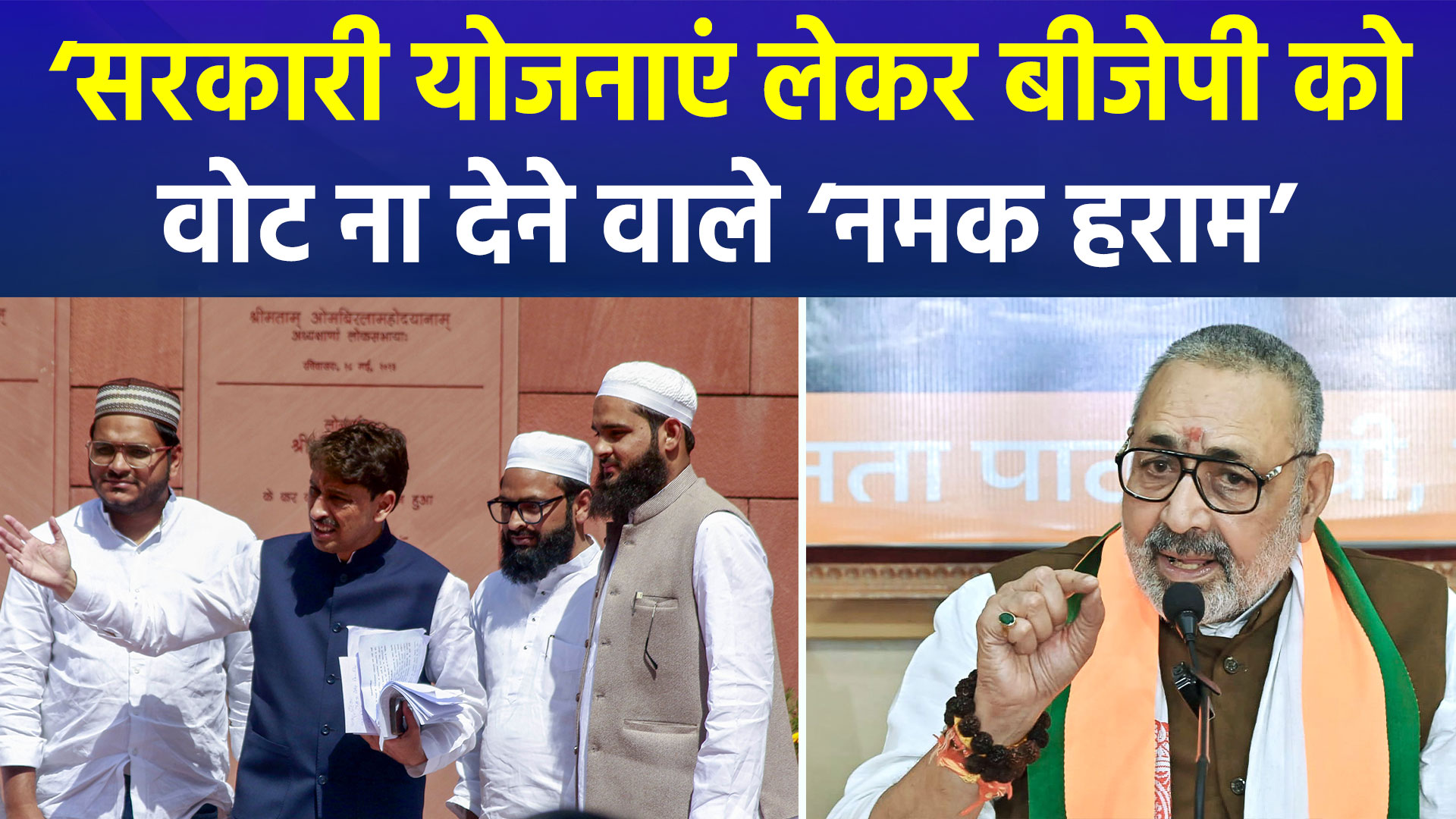 सरकारी योजनाएं लेकर बीजेपी को वोट ना देने वाले ‘नमक हराम’, केंद्रीय मंत्री ने दिया आपत्तिजनक बयान !