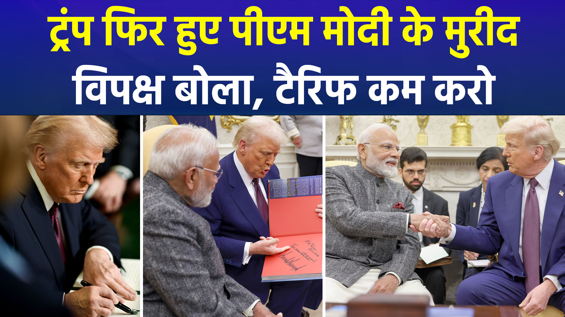 ट्रंप ने PM मोदी की फिर की तारीफ, कहा- 'मैं भारत का बेहद करीबी दोस्त', विपक्ष ने टैरिफ में राहत की मांग उठाई