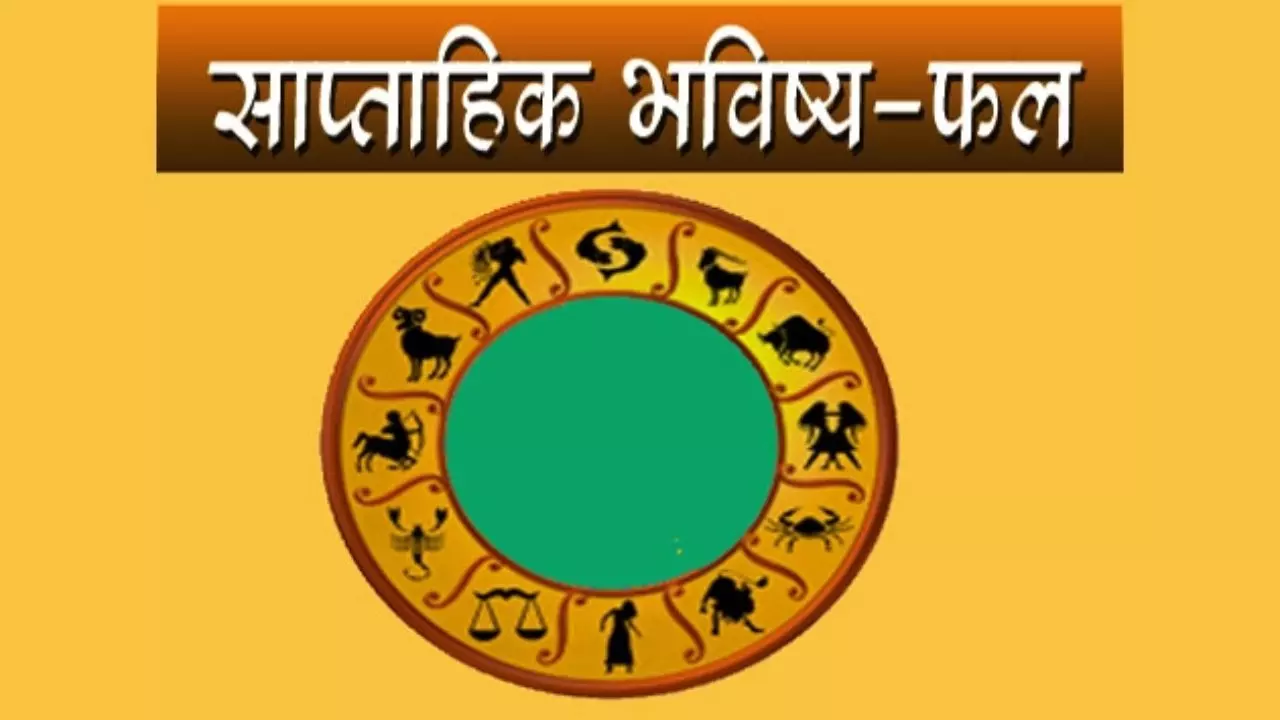 साप्ताहिक राशिफल -15 सितंबर से 21 सितंबर 2025