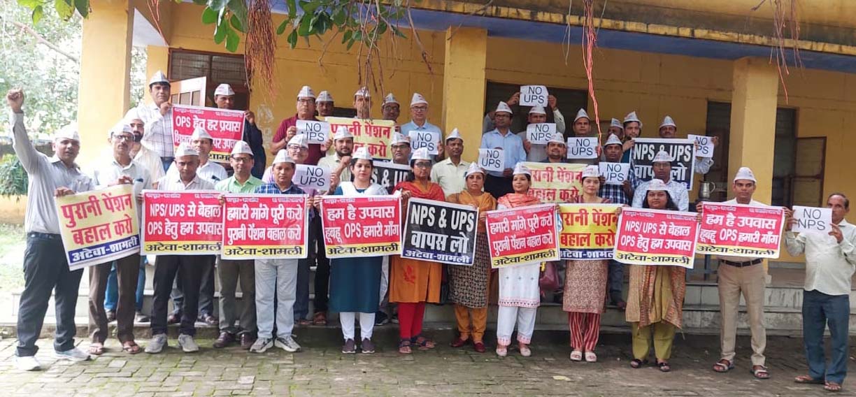शामली में शिक्षकों ने पुरानी पेंशन बहाली के लिए उपवास कर सरकार से मांगे पूरी करने की अपील