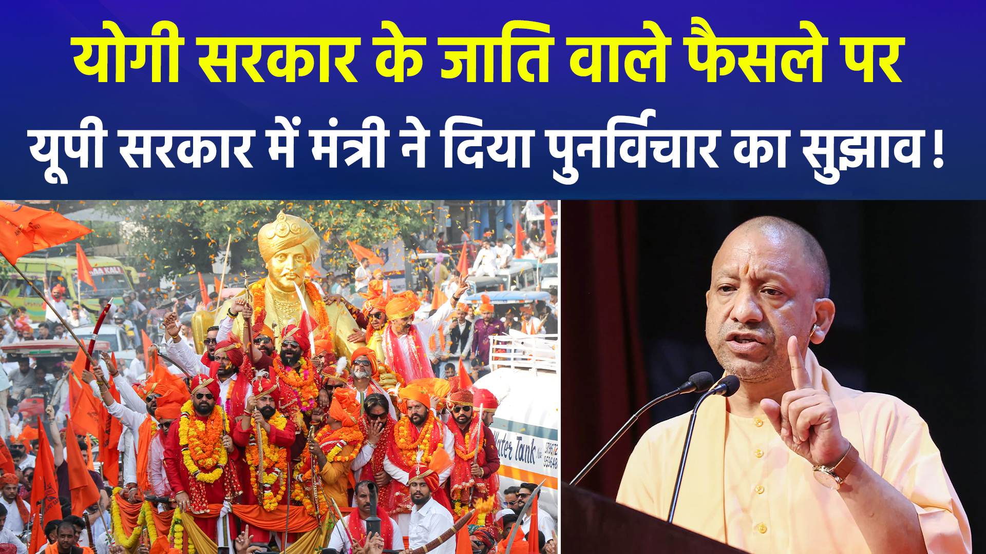 योगी सरकार ने जाति आधारित रैलियों और दस्तावेजों में जाति उल्लेख पर लगाई रोक, मंत्री ने उठाए सवाल !
