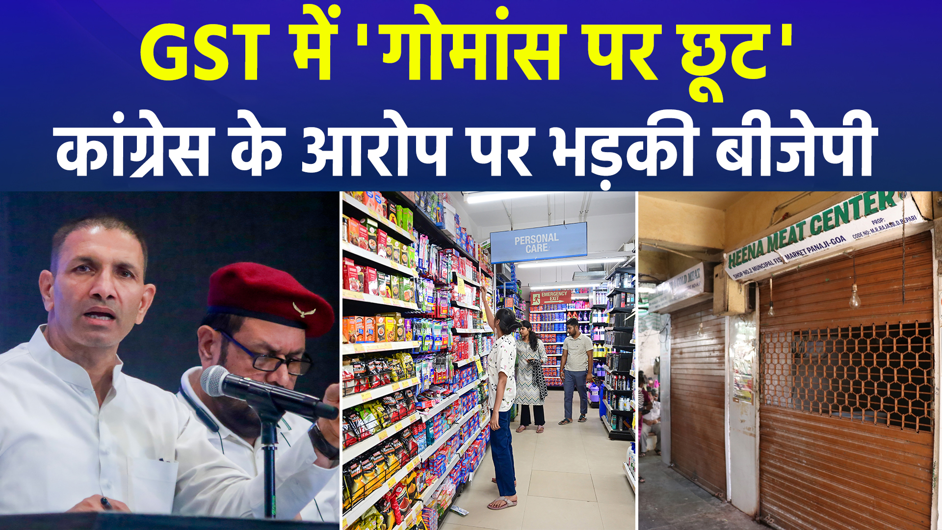 जीएसटी में गौमांस को किया गया मुक्त, कांग्रेस ने उठाये सवाल, बीजेपी ने जताया ऐतराज 