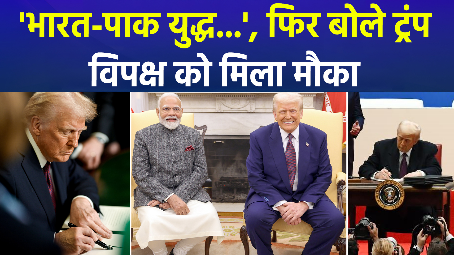 भारत-पाकिस्तान युद्ध पर फिर बोले ट्रंप, विपक्षी नेताओं को मिला मौका
