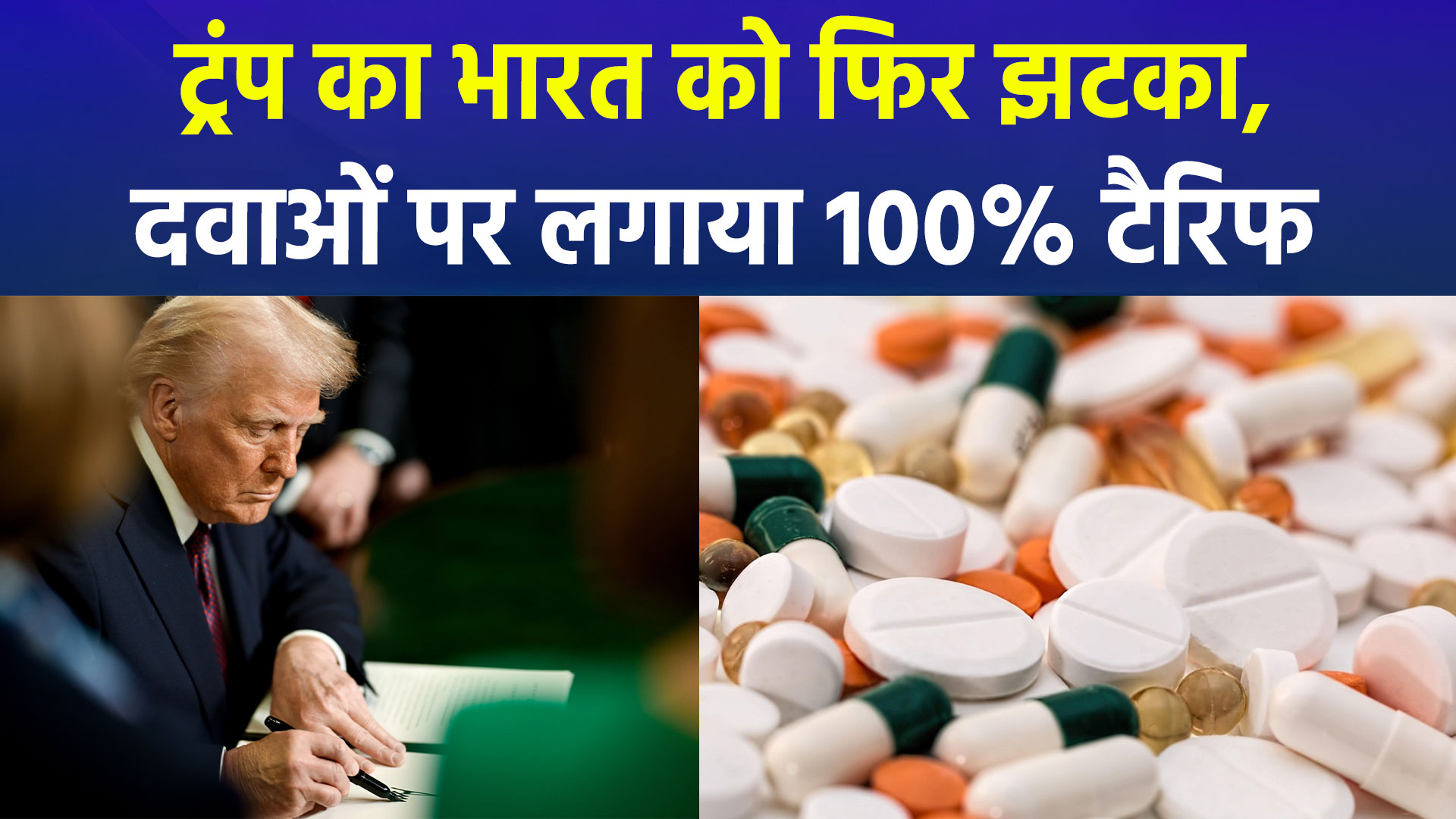 ट्रंप ने भारत को दिया एक और झटका, ब्रांडेड दवाओं पर लगाया 100% टैरिफ; भारत का फार्मा एक्सपोर्ट खतरे में, शेयर बाजार गिरा 