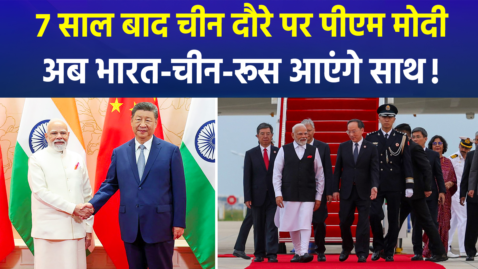 7 साल बाद चीन पहुंचे पीएम मोदी: क्या भारत-रूस-चीन संबंधों में आएगा नया मोड़ ?
