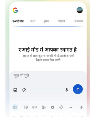 अब हिंदी में पूछिए मुश्किल सवाल, गूगल का एआई मोड देगा आसान जवाब