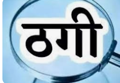 शामली में नाबालिग बेटी से 50 हजार की ठगी, परिवार ने एसपी को सौंपा शिकायत पत्र
