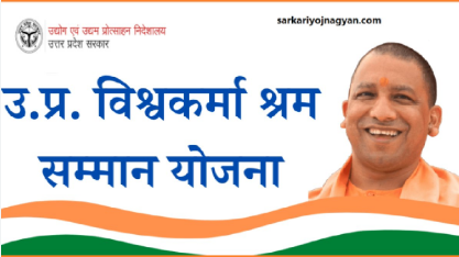 मेरठ में विश्वकर्मा श्रम सम्मान योजना के लिए ऑनलाइन आवेदन शुरू, 30 सितंबर अंतिम तारीख