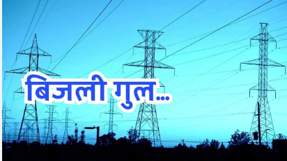 मुजफ्फरनगर शहर में अगले तीन दिन रहेगी बिजली बंद, जानिये कौन से इलाके होंगे प्रभावित!