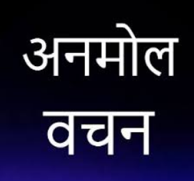 मन के हारे हार है, मन के जीते जीत – एक जीवन दर्शन