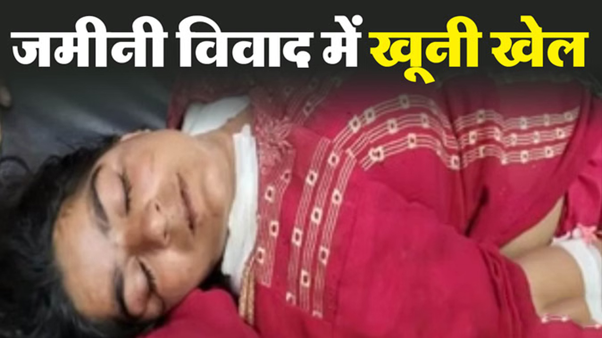 अलवर में जमीन विवाद ने लिया खूनी मोड़: फायरिंग में महिला गंभीर घायल, रजिस्ट्री के बाद भी कब्जे को लेकर टकराव