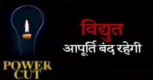 मुजफ्फरनगर में 10 सिंतबर को इन क्षेत्रों में विद्युत आपूर्ति रहेगी बाधित
