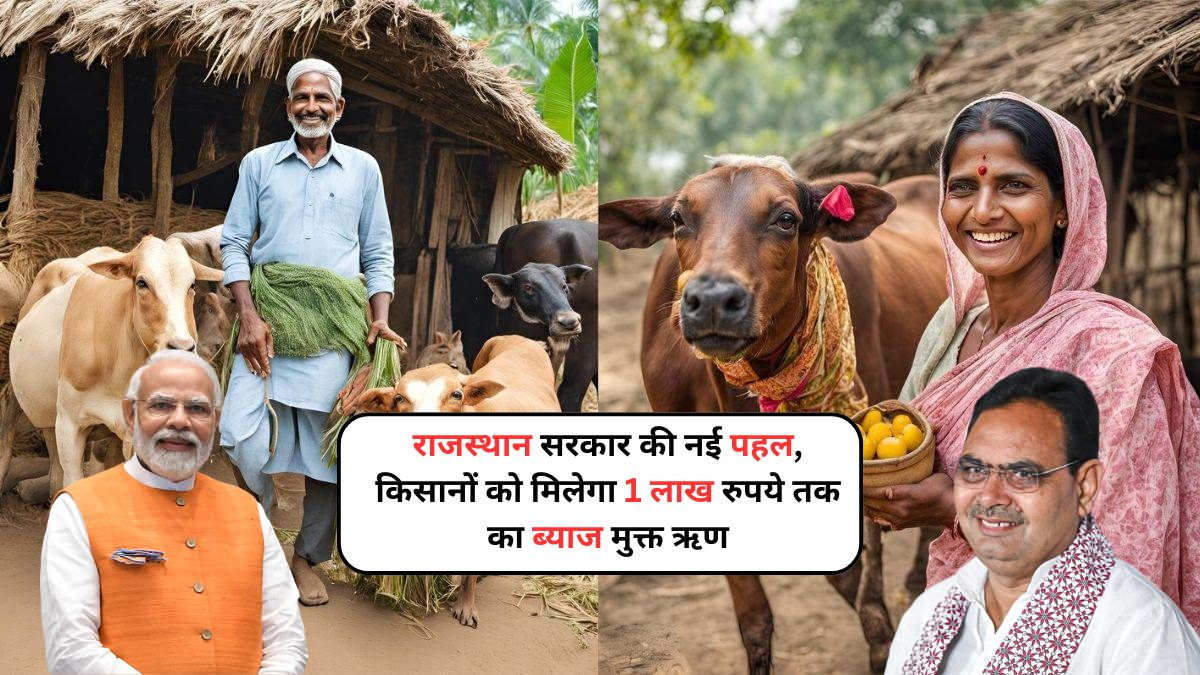 राजस्थान सरकार का किसानों के लिए 1 लाख रुपये तक का ब्याज मुक्त ऋण, जानिए पूरी जानकारी