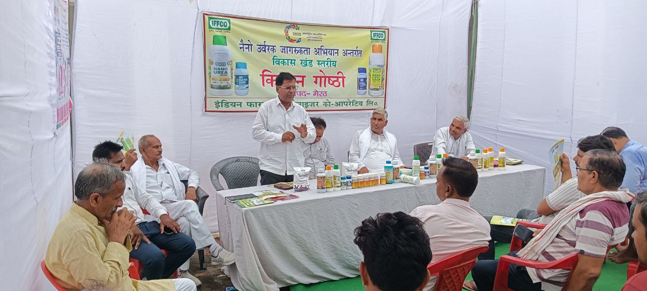 मेरठ नगली अब्दुल्ला में नैनो उर्वरक जागरूकता गोष्ठी, किसानों को मिली आधुनिक खेती की जानकारी