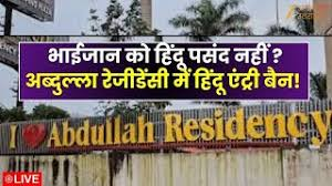 मेरठ की अब्दुल्ला रेजिडेंसी में सिर्फ मुस्लिमों को मकान देने का आरोप, राज्यमंत्री की शिकायत पर जांच शुरू
