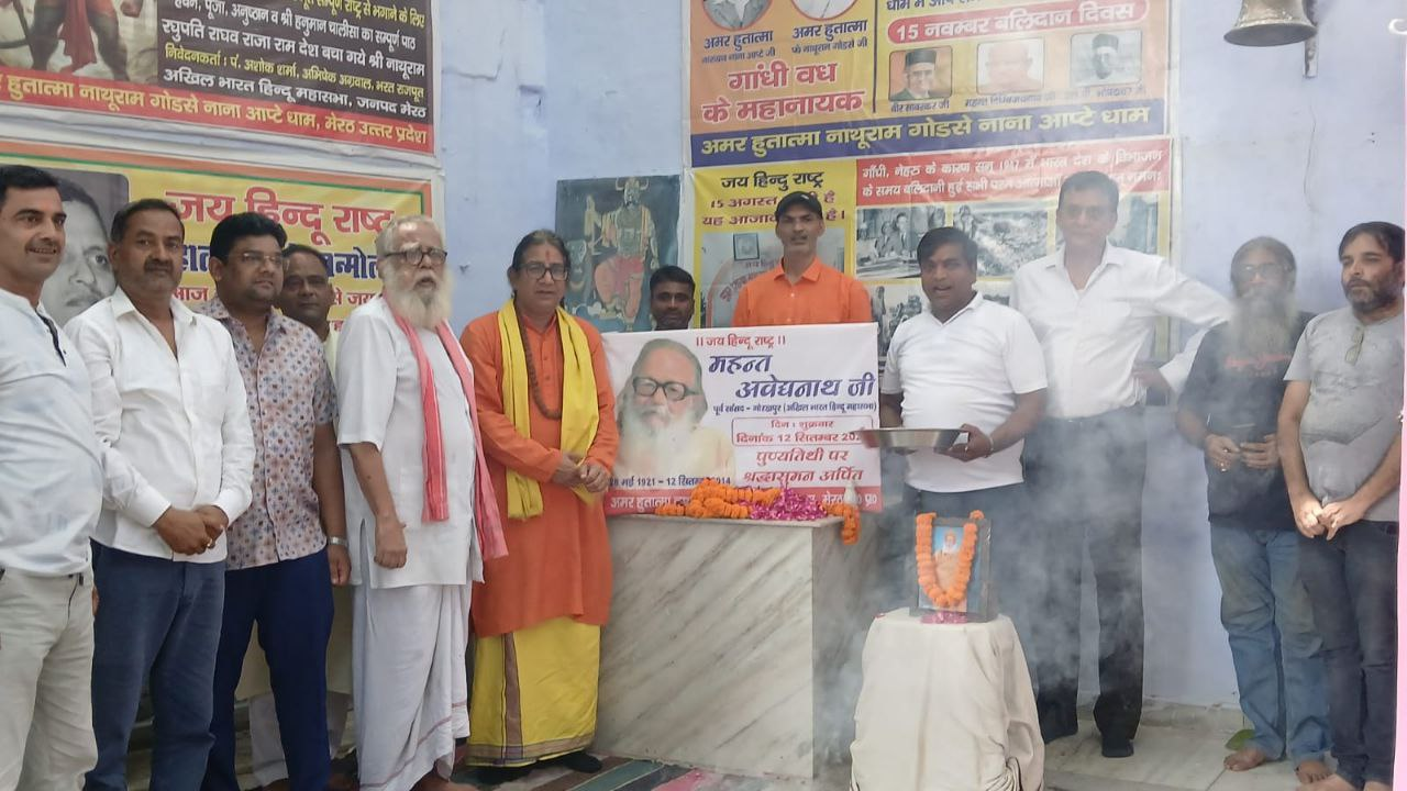 मेरठ में महंत अवैद्यनाथ की 11वीं पुण्यतिथि पर हवन-पूजन, अखंड हिंदू राष्ट्र का लिया संकल्प
