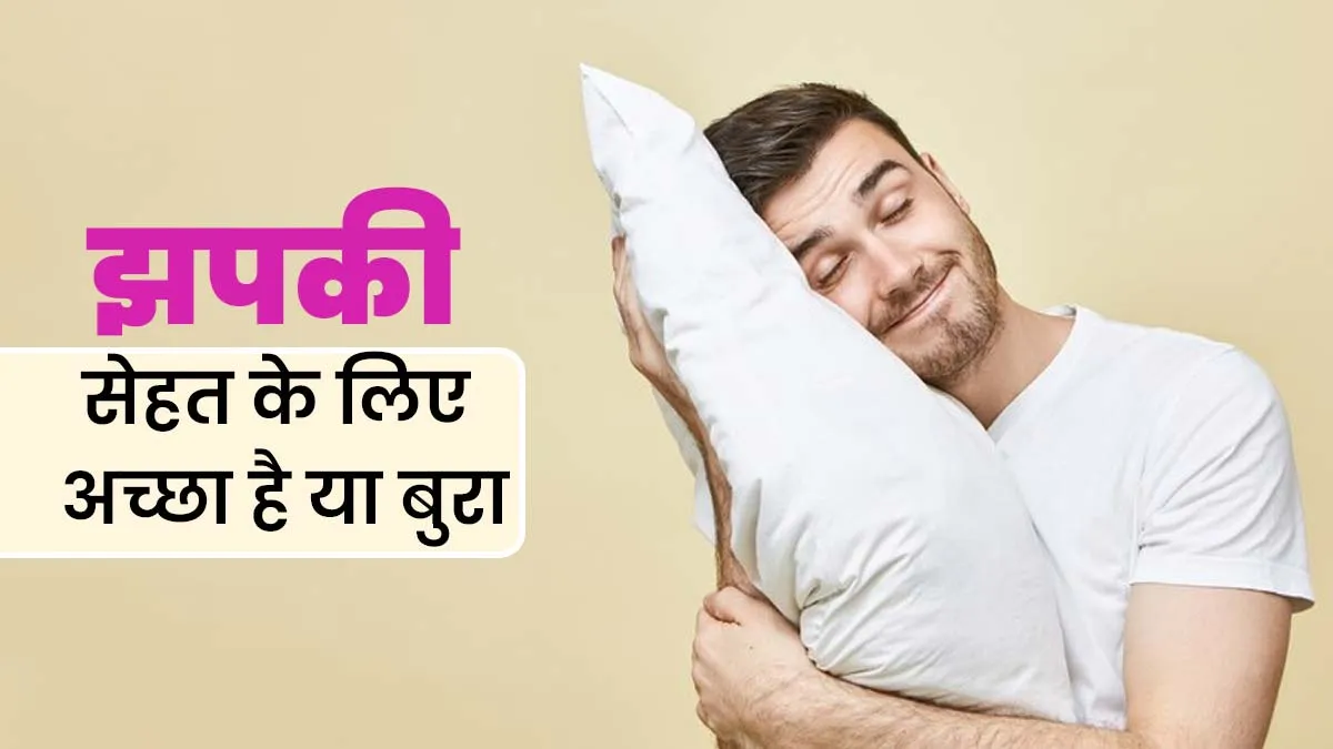 स्वस्थ तन-मन के लिए लें झपकी