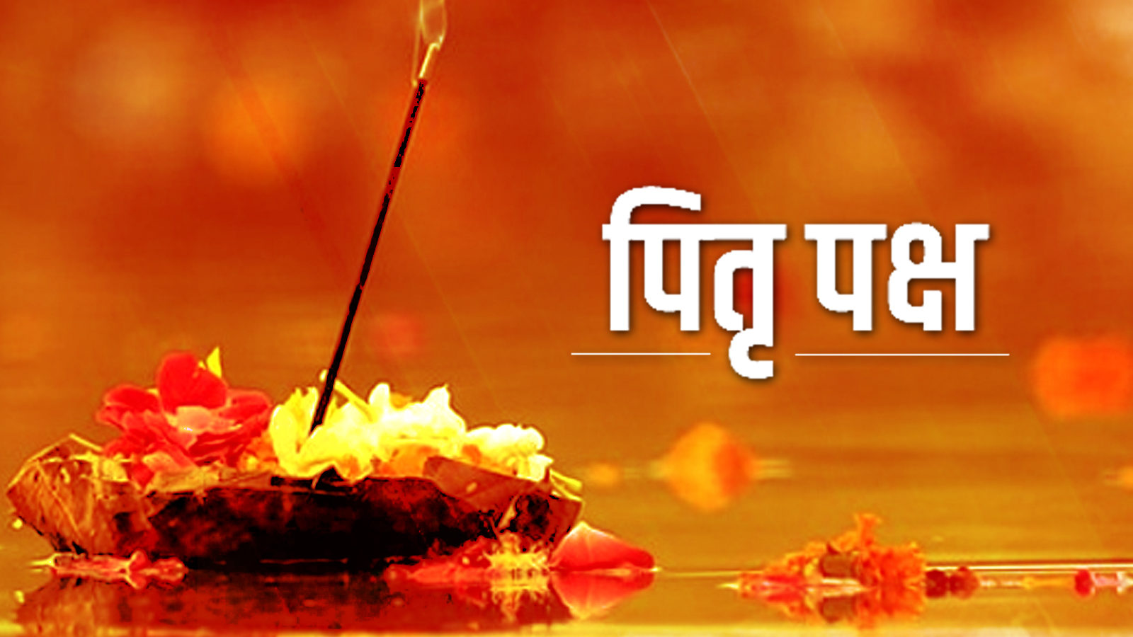 7 सितम्बर : पितृपक्ष- दिवंगत पूर्वजों को श्रद्धा से स्मरण करने का नाम है श्राद्ध