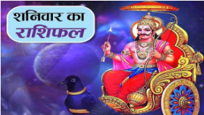 दैनिक राशिफल- 6 सिंतबर 2025, शनिवार