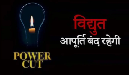मुजफ्फरनगर में 7 सितंबर को होगी बिजली कटौती, कई क्षेत्रों में रहेगा शटडाउन