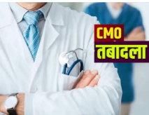 उत्तर प्रदेश में 6 नए CMO की तैनाती, मथुरा, हरदोई, आज़मगढ़ समेत कई जिलों में बदलाव