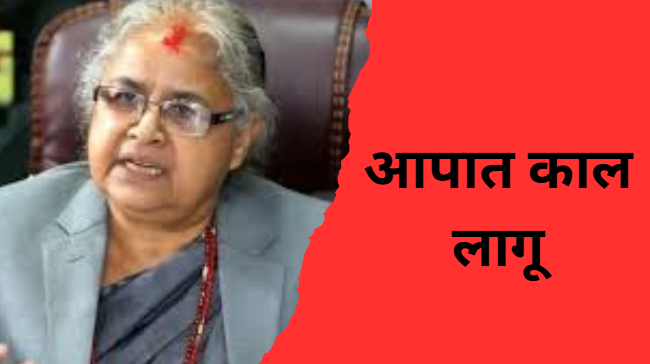 सुषीला बनीं नई पीएम, नेपाल में आपातकाल लागू,जेल से भागे 67 कैदी पकड़े, 22 यूपी के शामिल 