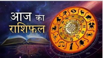 दैनिक राशिफल- 21 सिंतबर 2025, रविवार
