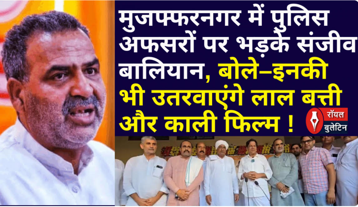 मुजफ्फरनगर में पुलिस अधिकारियों पर भड़के संजीव बालियान, बोले– मुहिम चलाकर उतरवाएंगे इनकी भी गाड़ियों की  लाल बत्ती और काली फिल्म !