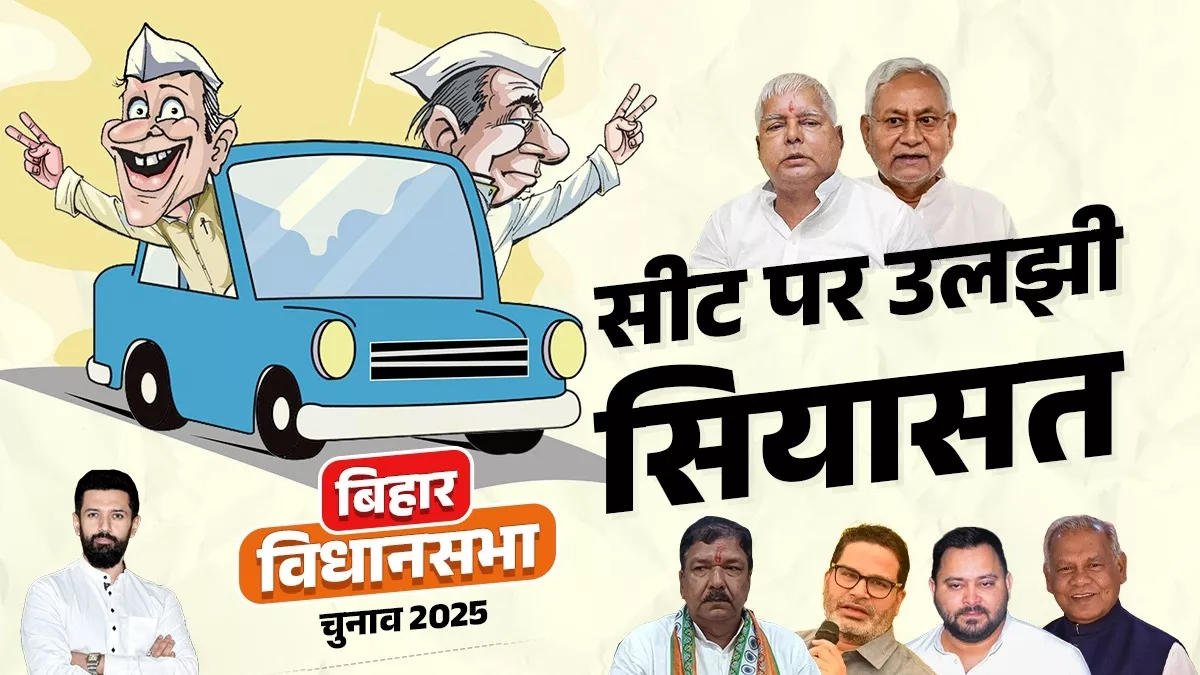 पश्चिम चंपारण में NDA के गढ़ पर जदयू की सेंधमारी, तीन सीटों पर दावा करने से बढ़ा राजनीतिक तनाव