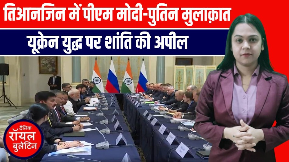 तिआनजिन में पीएम मोदी और पुतिन की मुलाकात, यूक्रेन युद्ध पर जल्द शांति की अपील