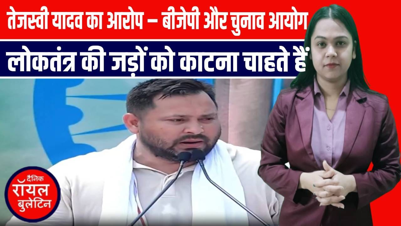 तेजस्वी यादव का आरोप – बीजेपी और चुनाव आयोग लोकतंत्र की जड़ों को काटना चाहते हैं