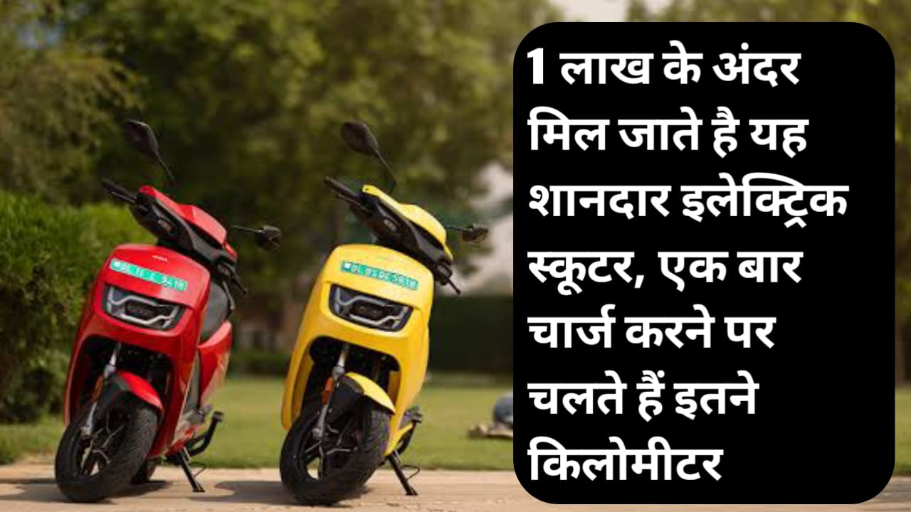 ₹1 लाख से कम कीमत वाले शानदार इलेक्ट्रिक स्कूटर जिनसे आपकी जेब भी रहेगी हल्की और सफर भी आसान