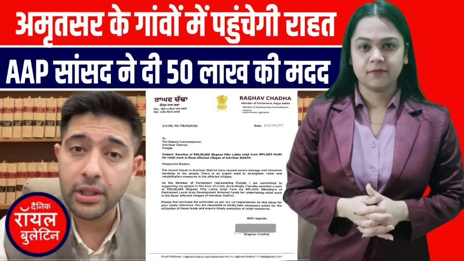 अमृतसर के गांवों में पहुंचेगी राहत, AAP सांसद ने दी 50 लाख की मदद