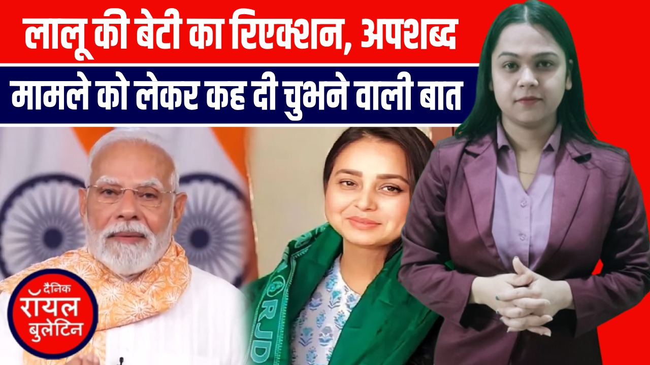 Bihar में PM Modi को अपशब्द कहे जाने पर बवाल, भावुक अपील पर रोहिणी आचार्य का पलटवार!