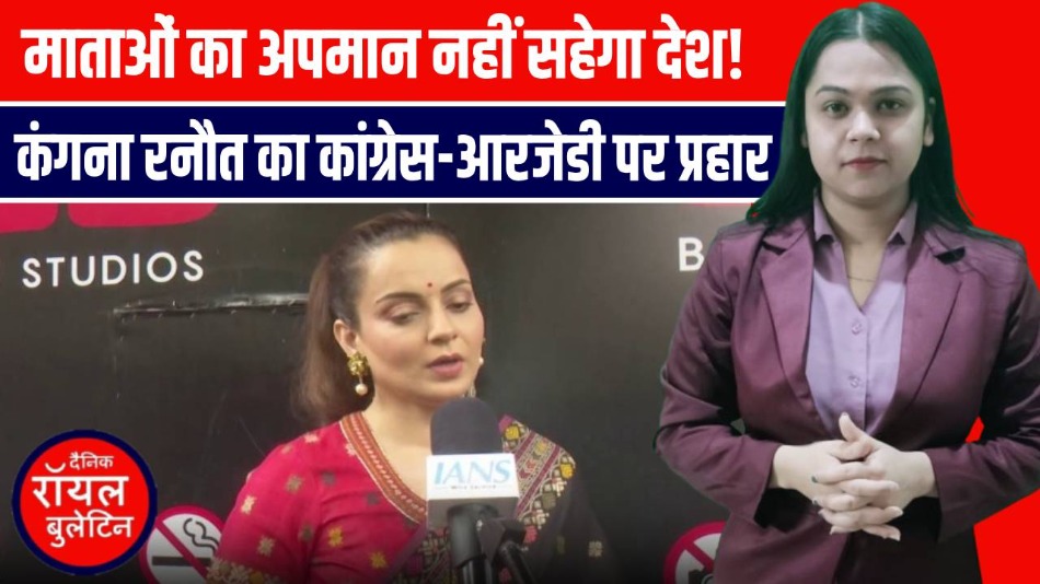 माताओं का अपमान नहीं सहेगा देश!” — कंगना रनौत का कांग्रेस-आरजेडी पर प्रहार