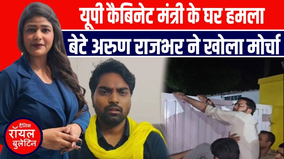 लखनऊ में ओमप्रकाश राजभर के घर पर हमला, अरुण राजभर ने लगाये गंभीर आरोप